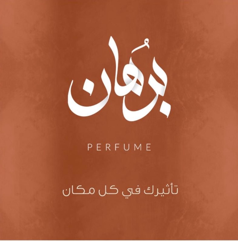 برهان
