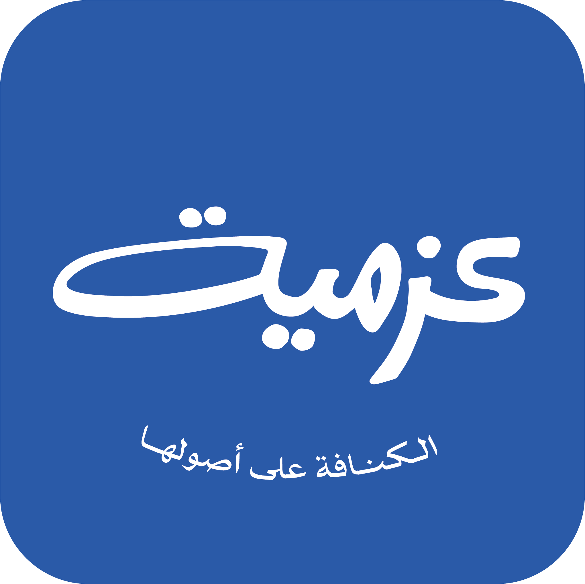 عزمية