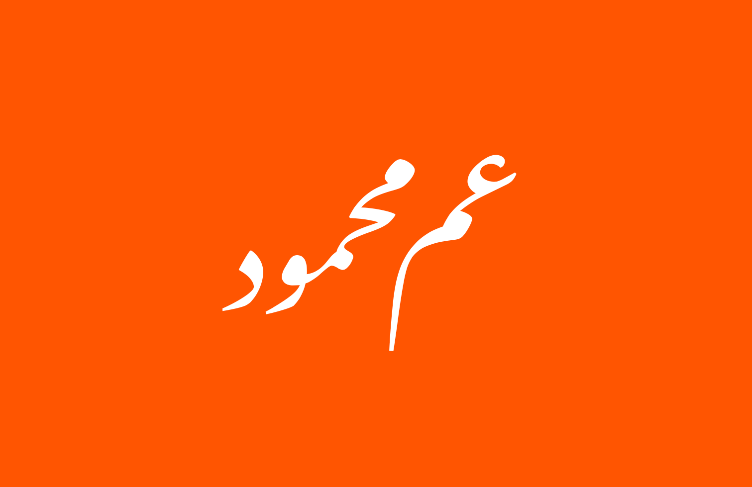 عم محمود
